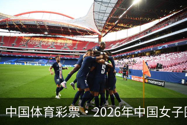 中国体育彩票·2026年中国女子围棋名手赛深圳开幕