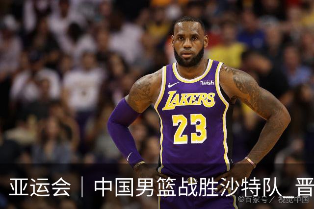 亚运会｜中国男篮战胜沙特队 晋级半决赛