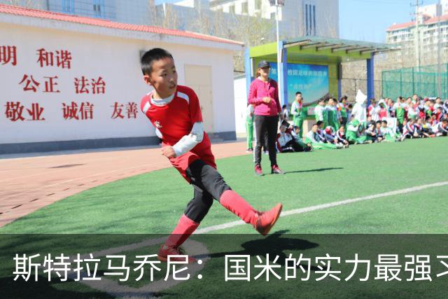 斯特拉马乔尼：国米的实力最强习惯了获胜，但罗马的差距已经缩小